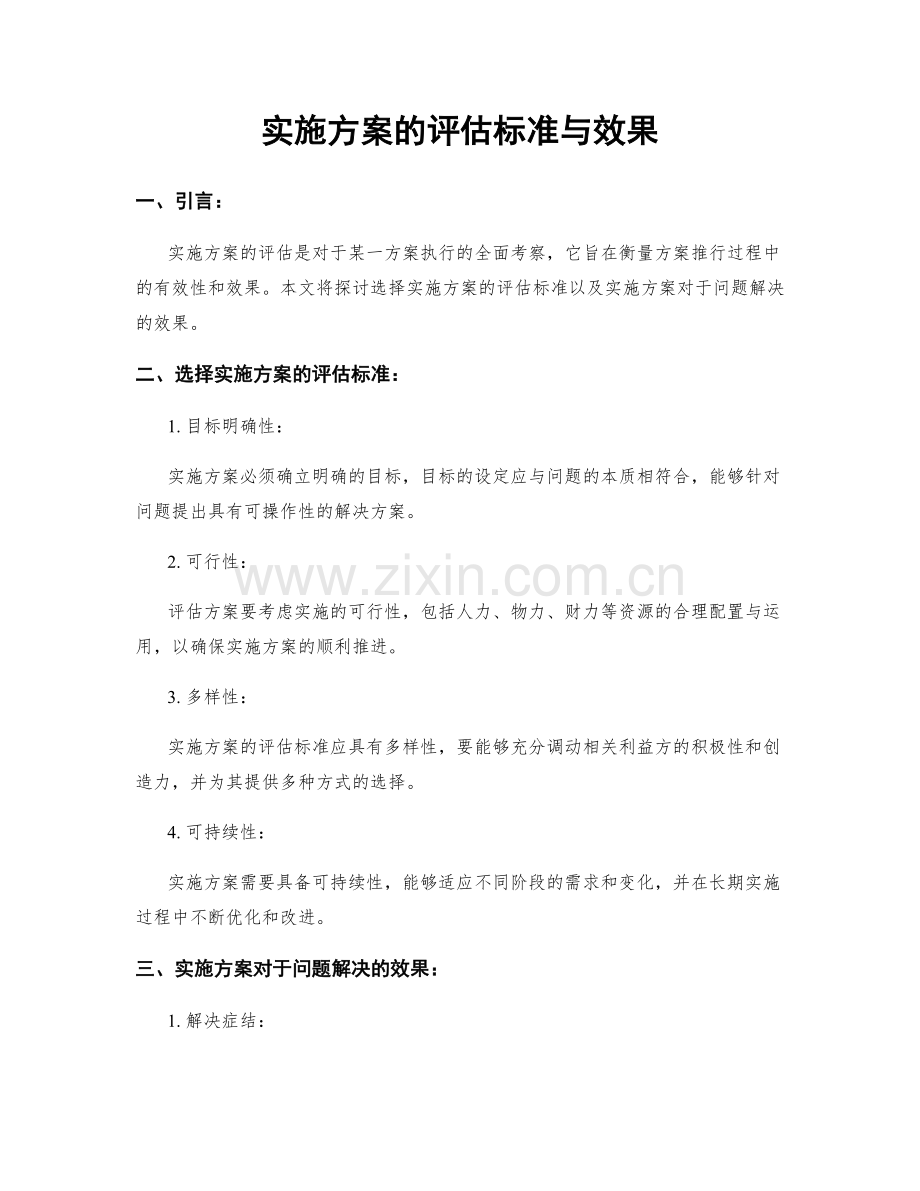 实施方案的评估标准与效果.docx_第1页