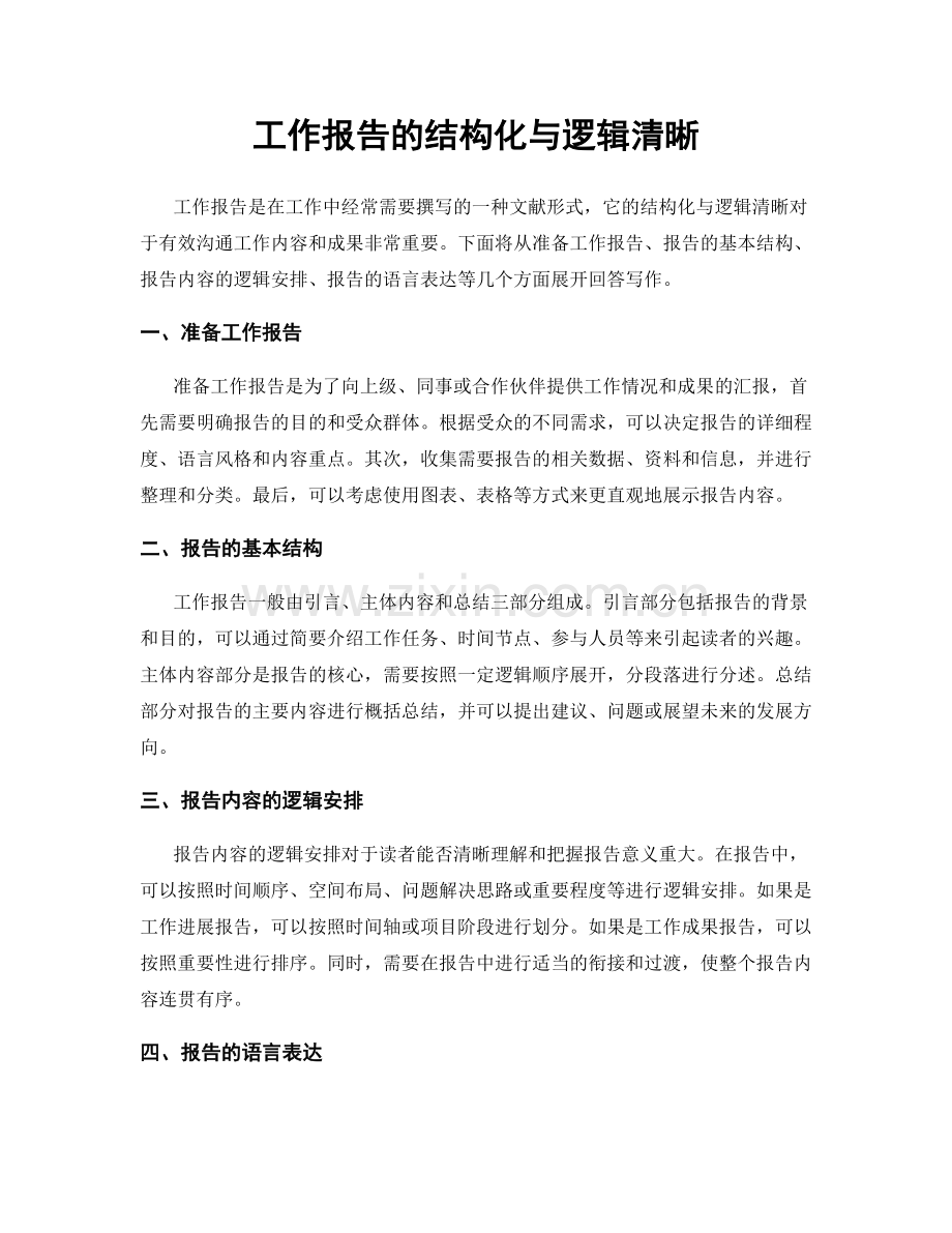 工作报告的结构化与逻辑清晰.docx_第1页