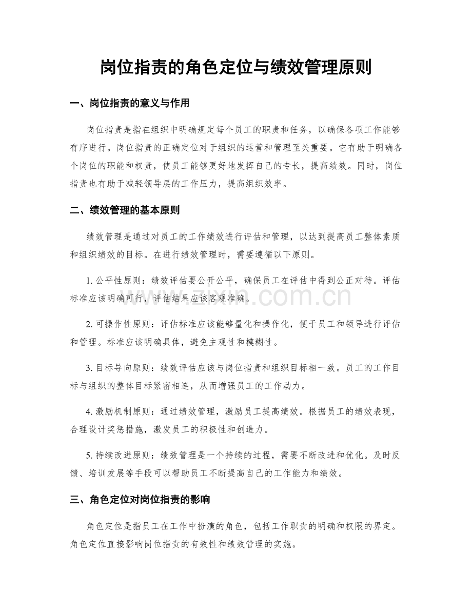 岗位职责的角色定位与绩效管理原则.docx_第1页