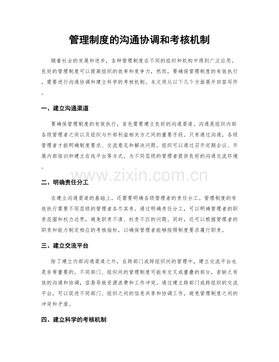 管理制度的沟通协调和考核机制.docx_第1页