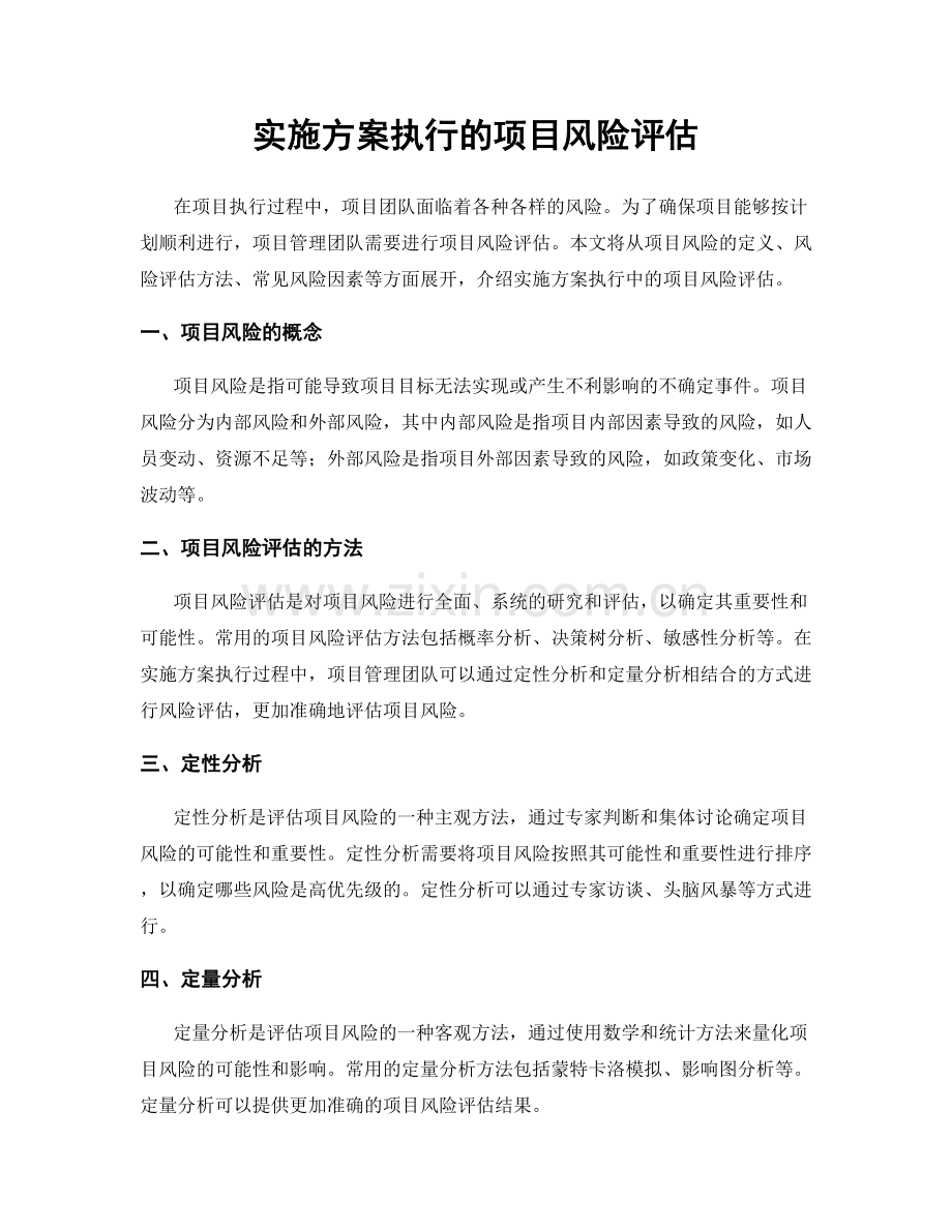 实施方案执行的项目风险评估.docx_第1页