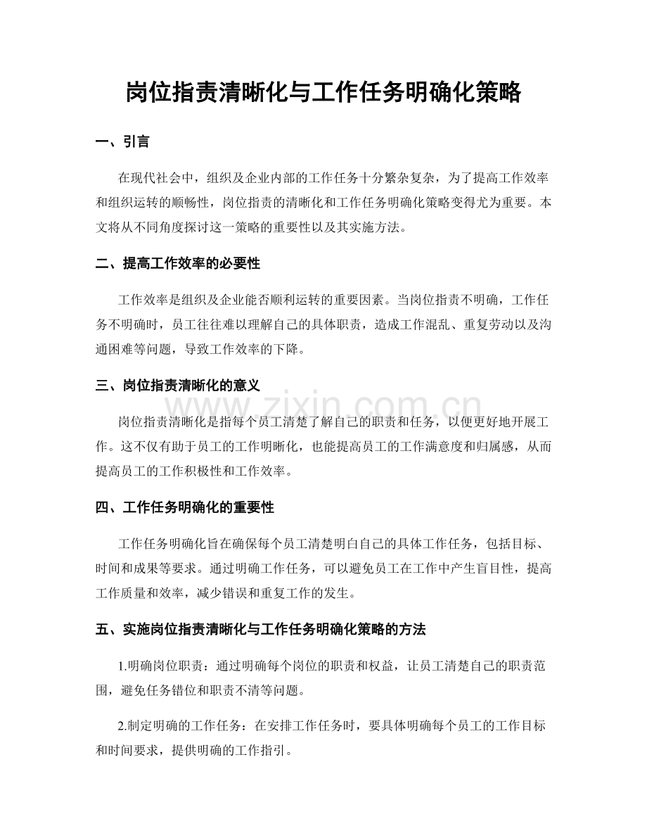 岗位职责清晰化与工作任务明确化策略.docx_第1页