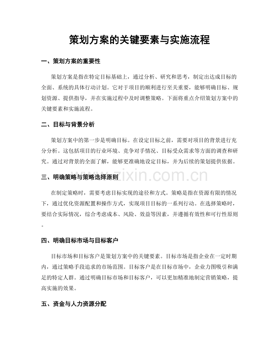 策划方案的关键要素与实施流程.docx_第1页