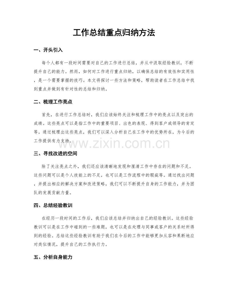 工作总结重点归纳方法.docx_第1页