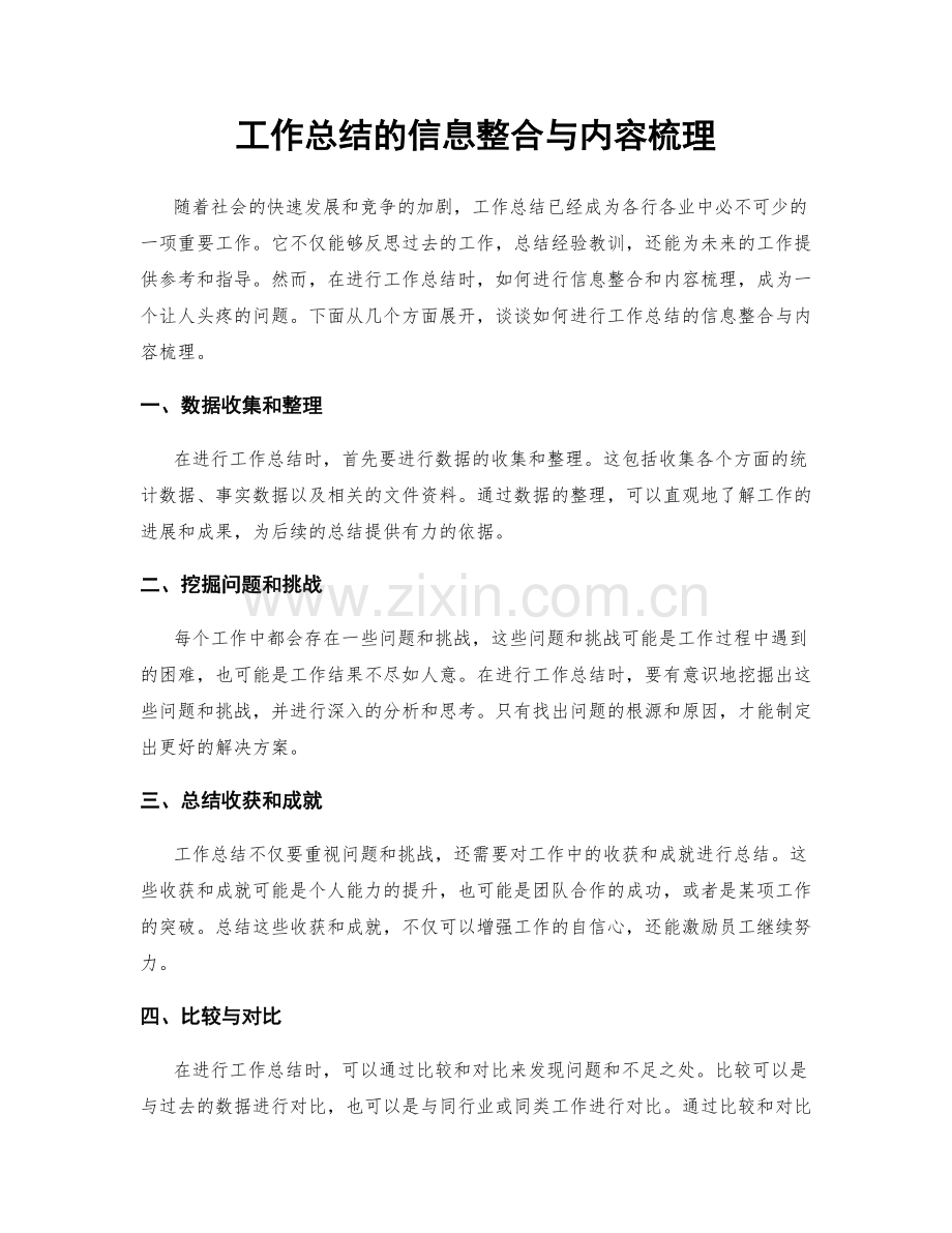 工作总结的信息整合与内容梳理.docx_第1页