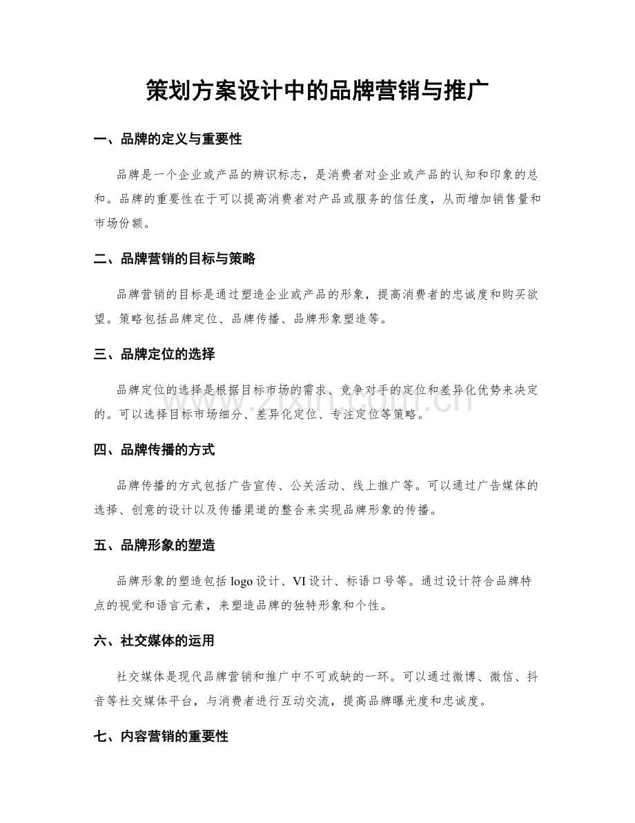 策划方案设计中的品牌营销与推广.docx_第1页