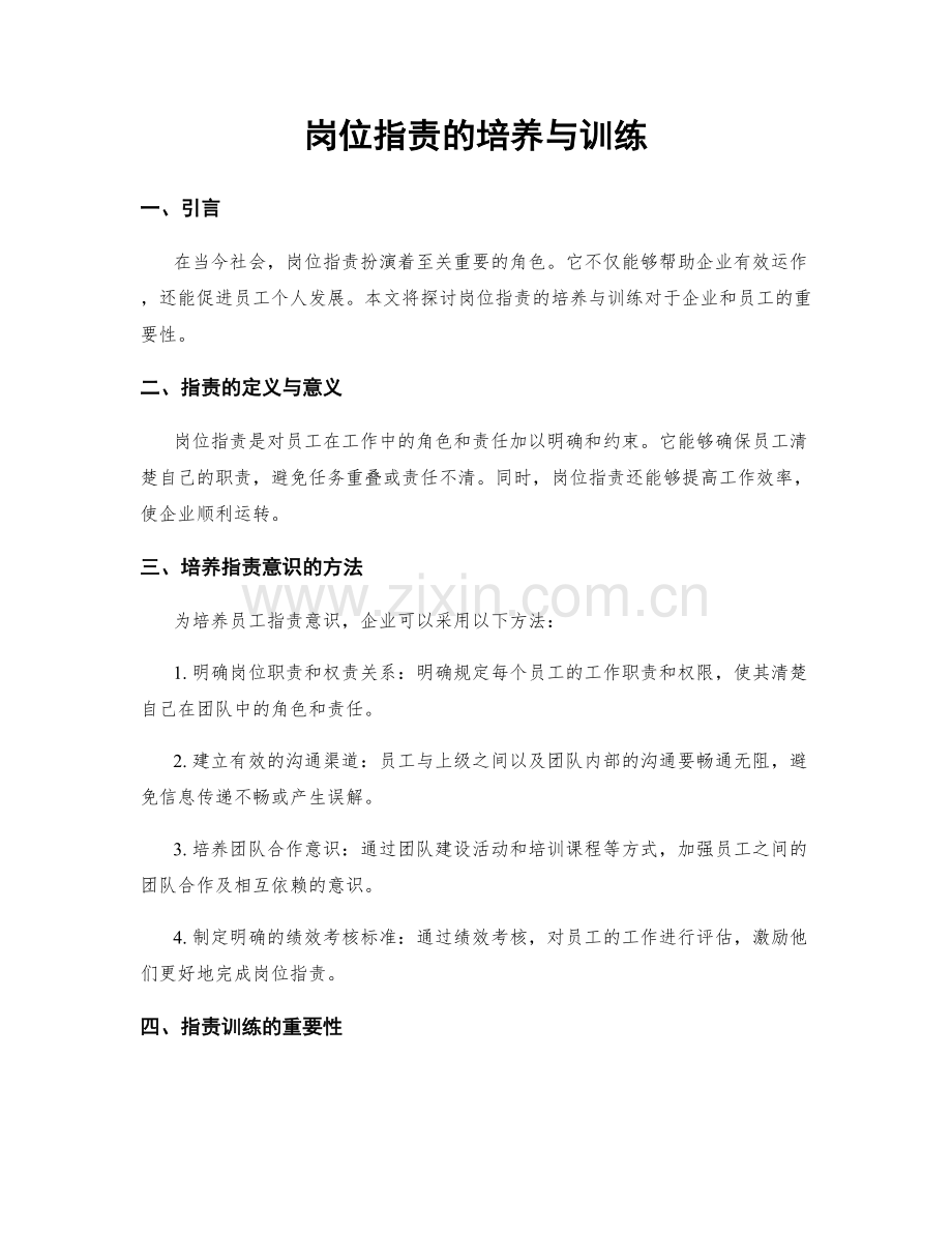 岗位职责的培养与训练.docx_第1页