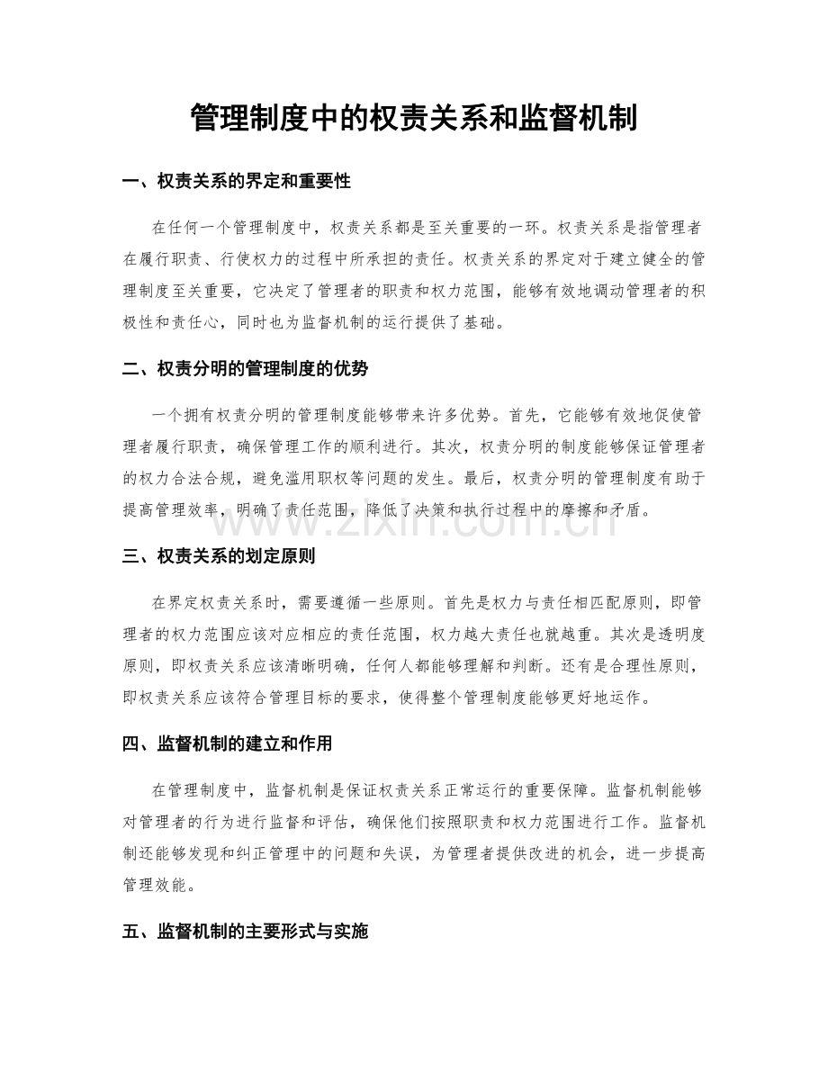 管理制度中的权责关系和监督机制.docx_第1页