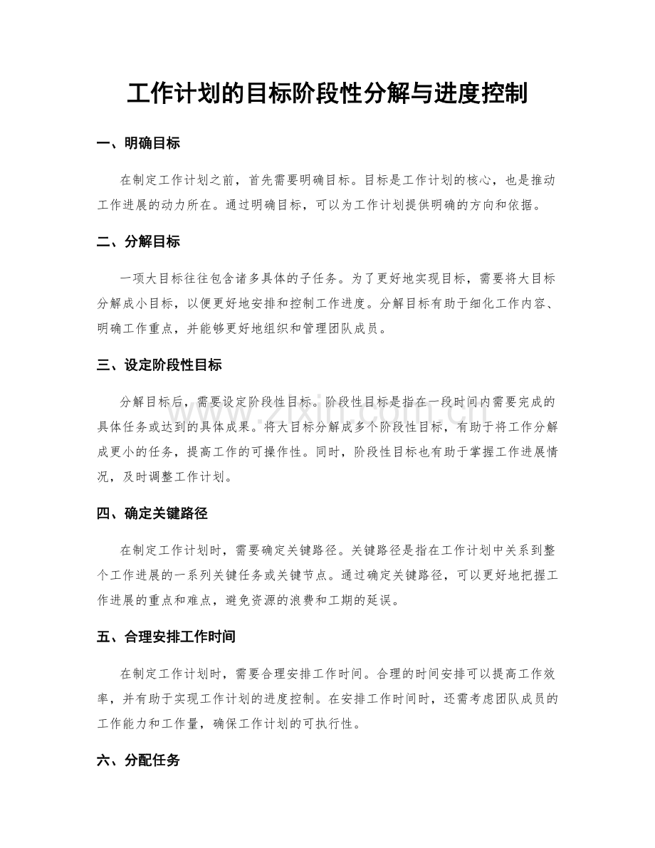 工作计划的目标阶段性分解与进度控制.docx_第1页