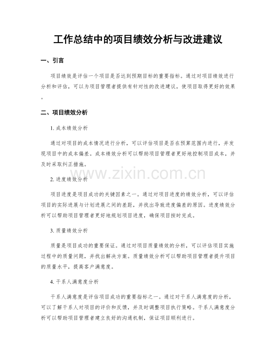 工作总结中的项目绩效分析与改进建议.docx_第1页