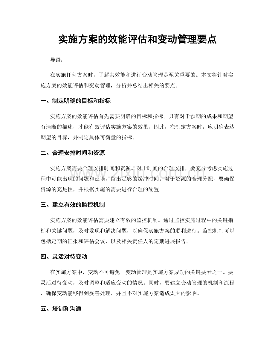 实施方案的效能评估和变动管理要点.docx_第1页