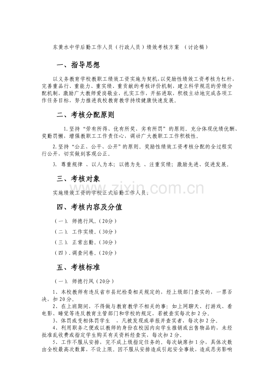 东黄水中学后勤工作人员绩效考核方案.doc_第1页