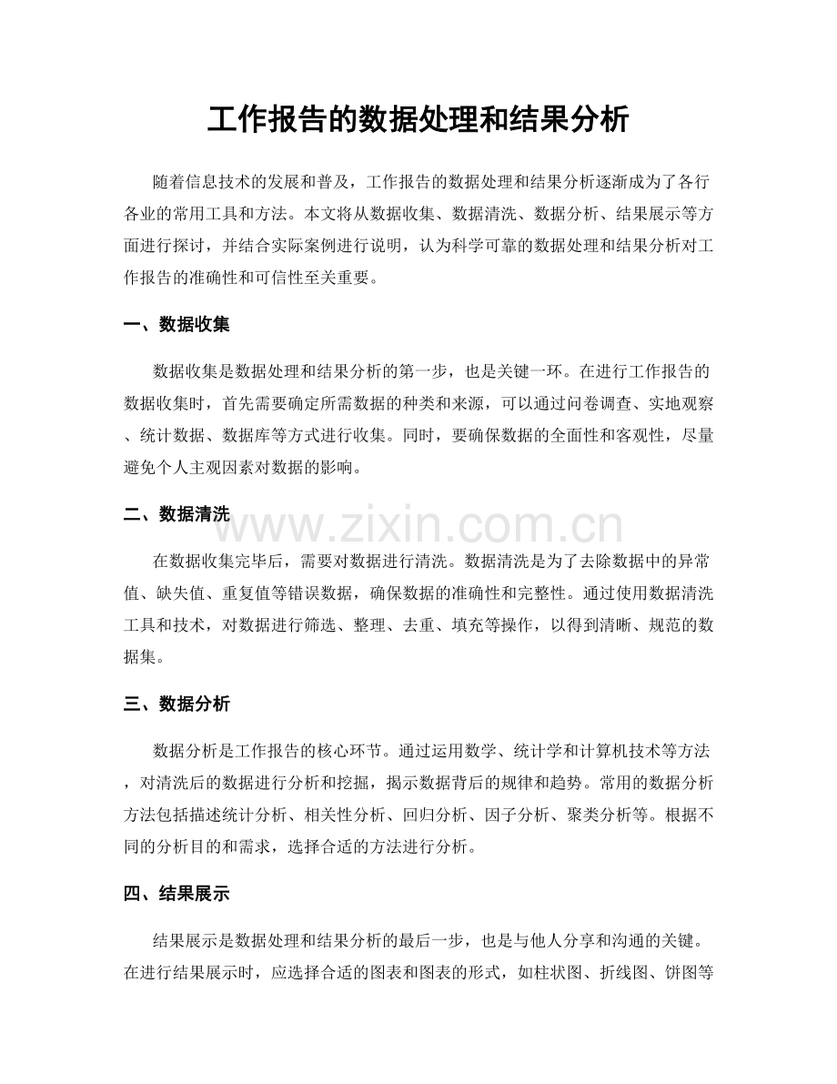 工作报告的数据处理和结果分析.docx_第1页