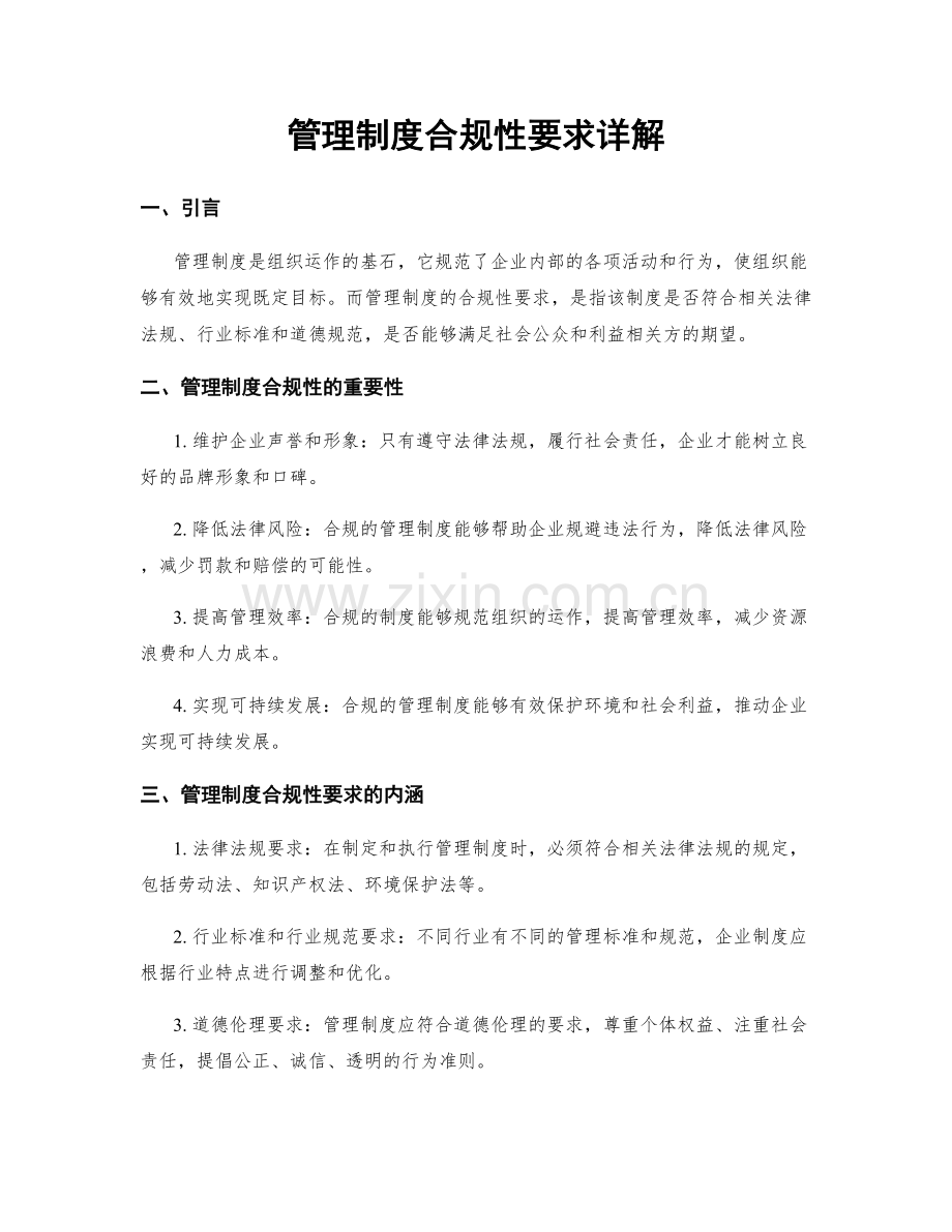 管理制度合规性要求详解.docx_第1页