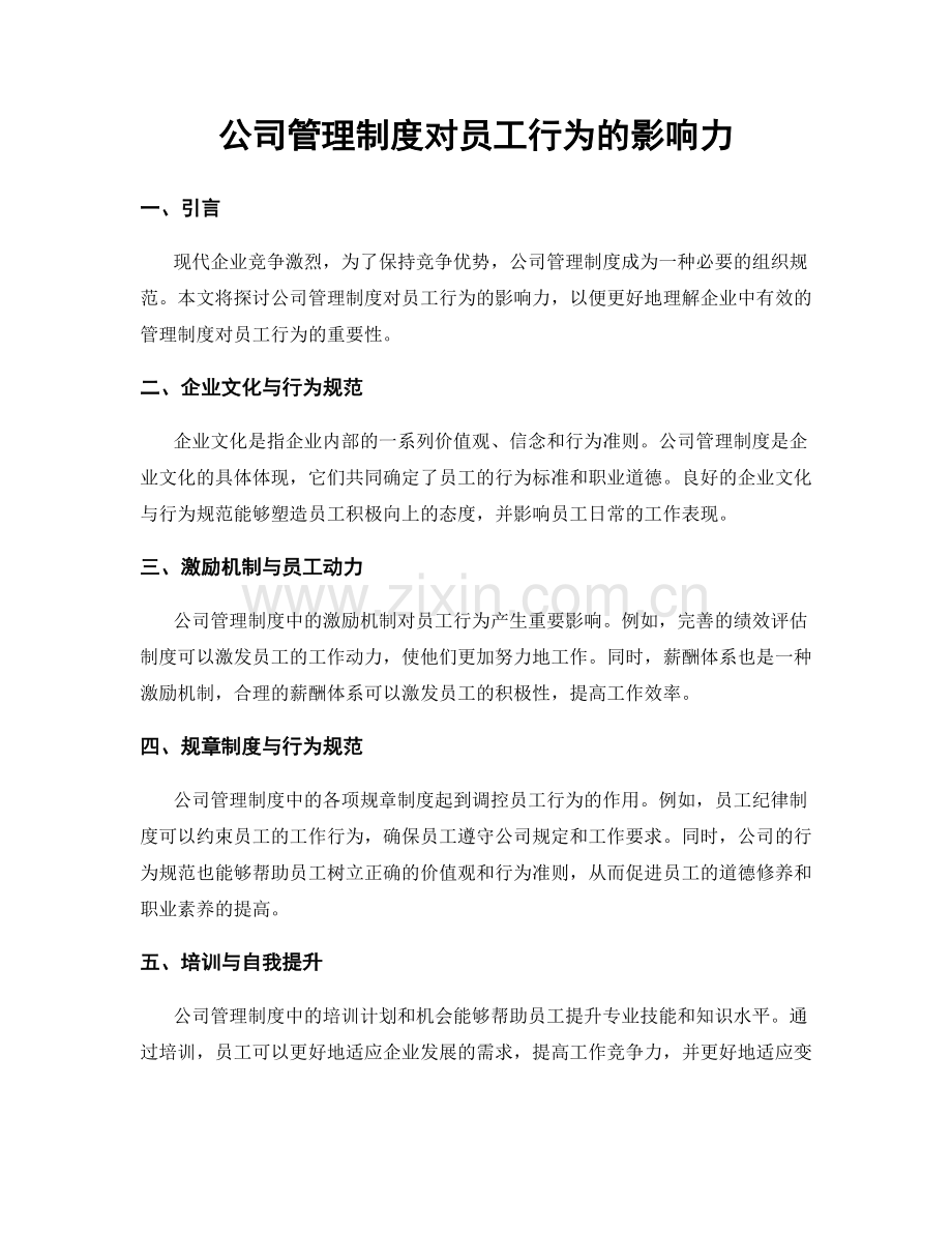 公司管理制度对员工行为的影响力.docx_第1页