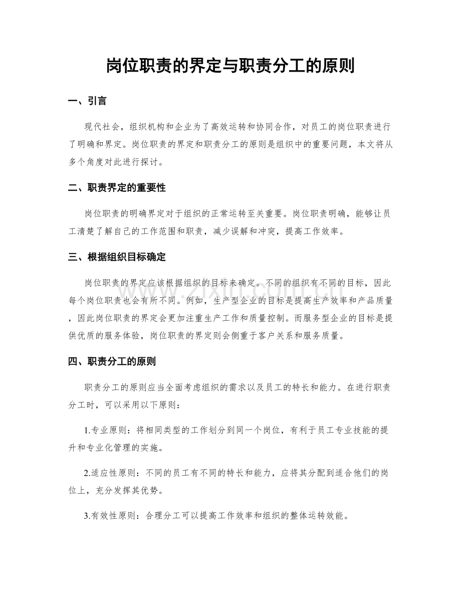 岗位职责的界定与职责分工的原则.docx_第1页