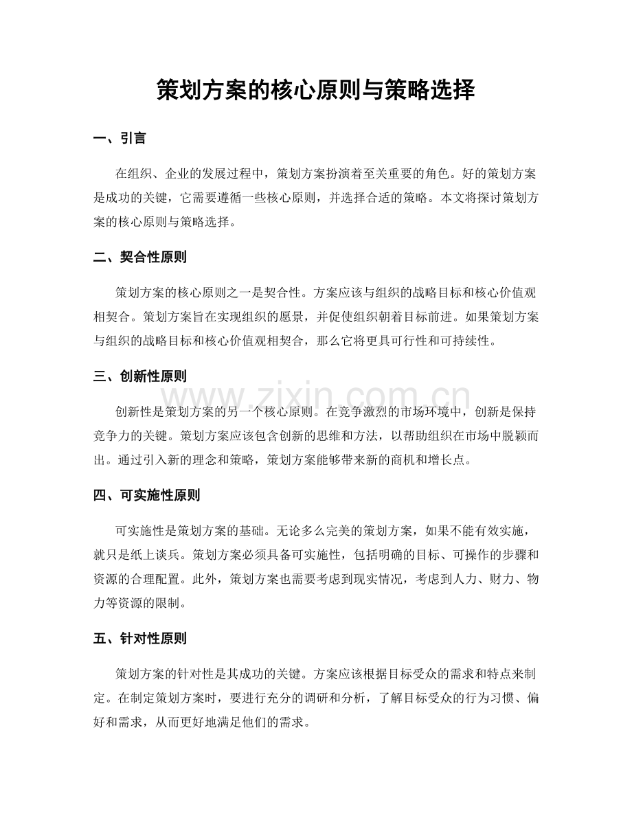 策划方案的核心原则与策略选择.docx_第1页