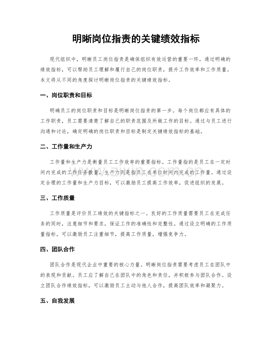 明晰岗位职责的关键绩效指标.docx_第1页