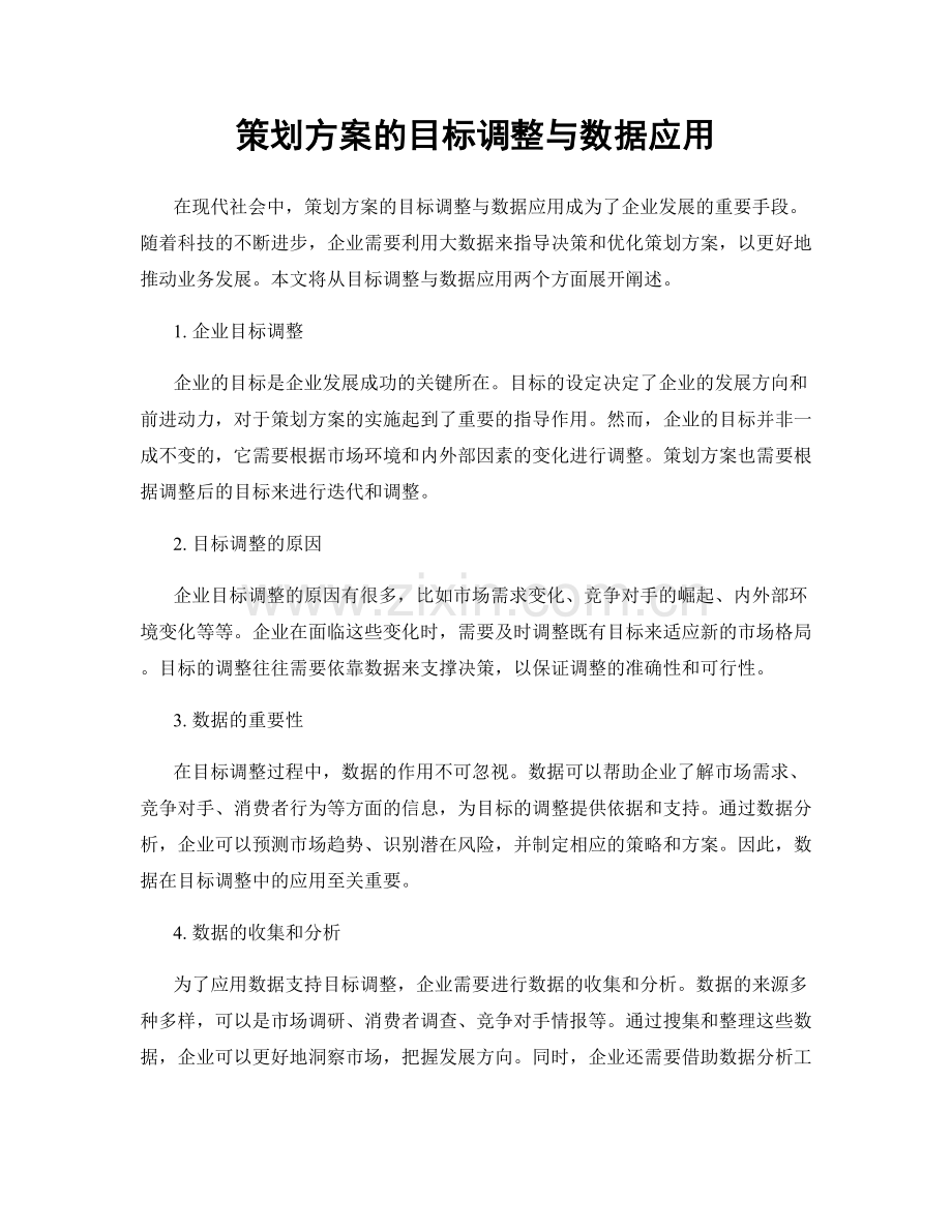 策划方案的目标调整与数据应用.docx_第1页