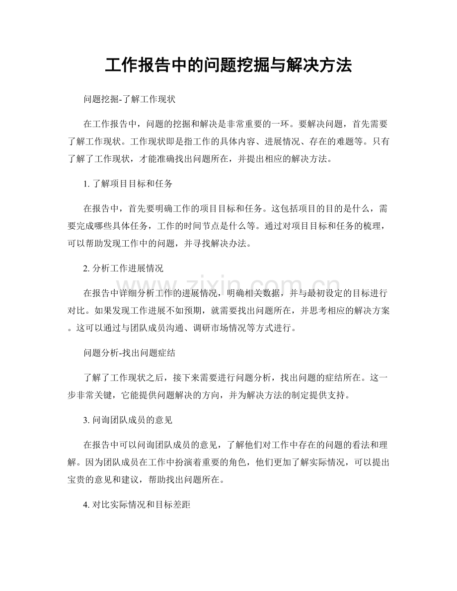 工作报告中的问题挖掘与解决方法.docx_第1页