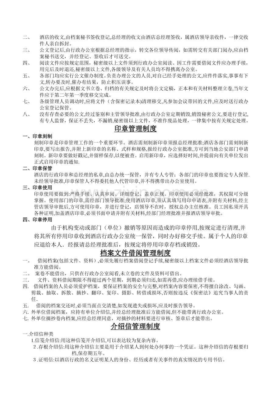 大酒店行政规章制度及操作手册.doc_第2页
