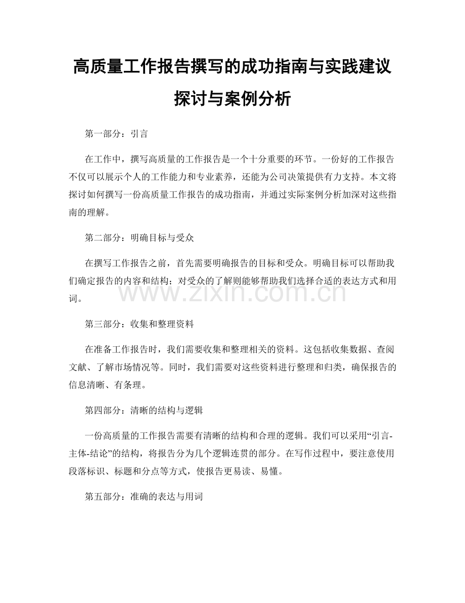 高质量工作报告撰写的成功指南与实践建议探讨与案例分析.docx_第1页