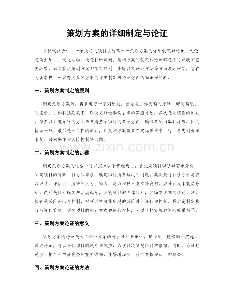 策划方案的详细制定与论证.docx_第1页