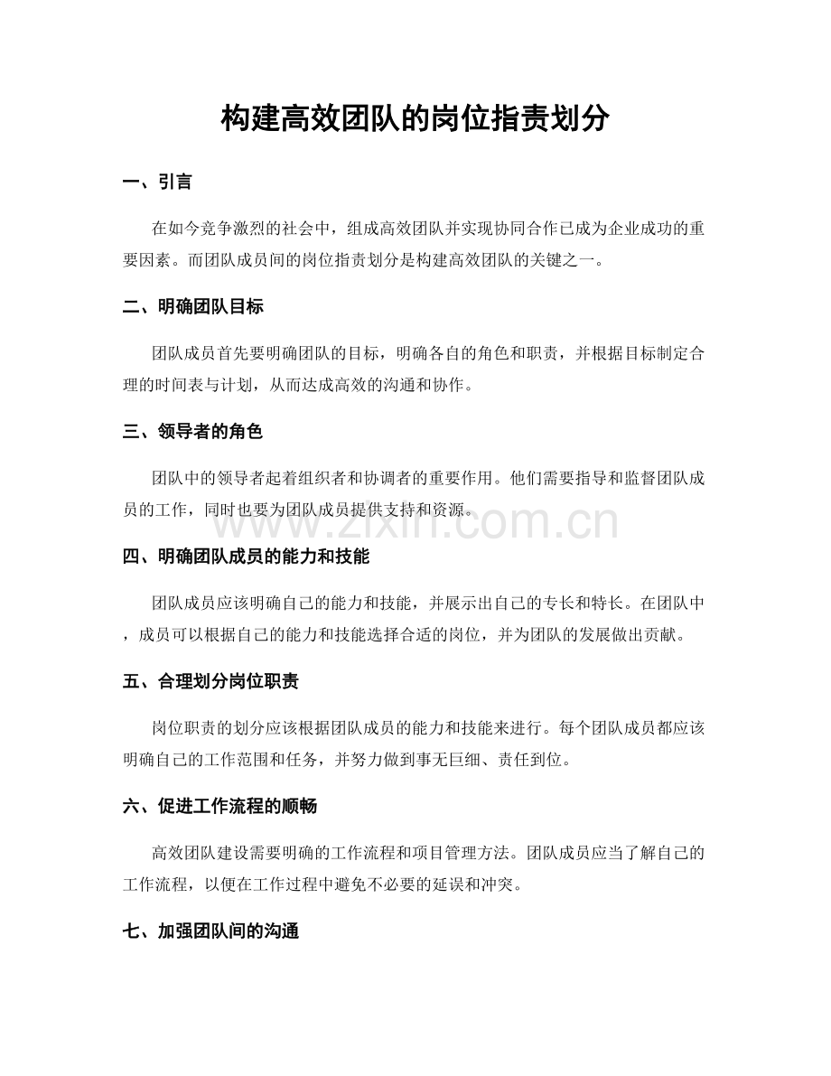 构建高效团队的岗位职责划分.docx_第1页