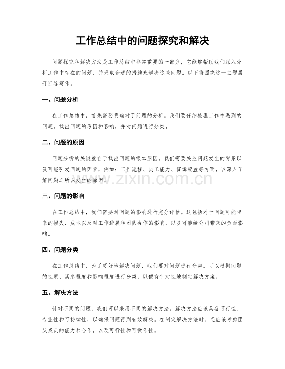 工作总结中的问题探究和解决.docx_第1页