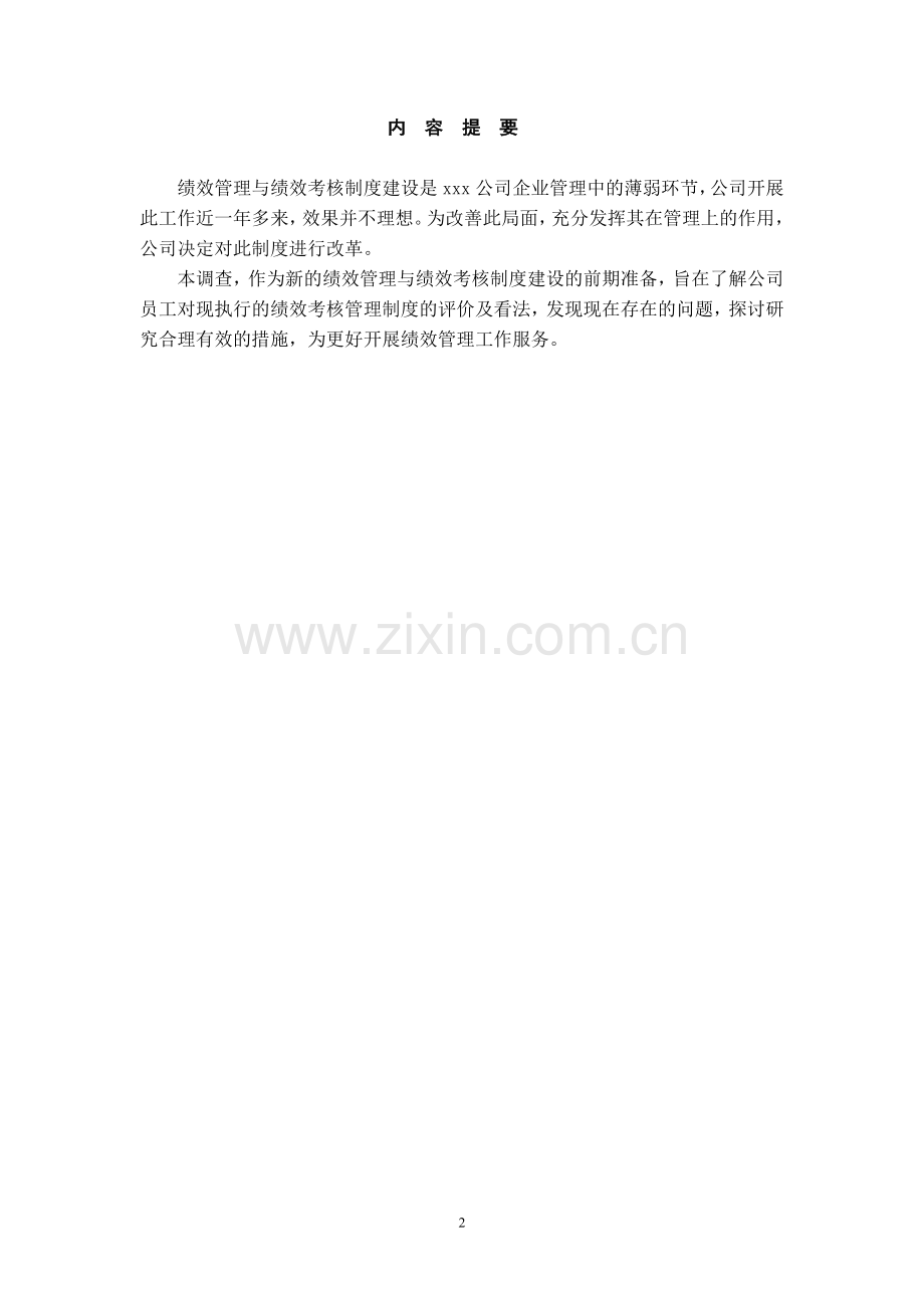 关于xxx公司绩效管理的调查报告.doc_第2页