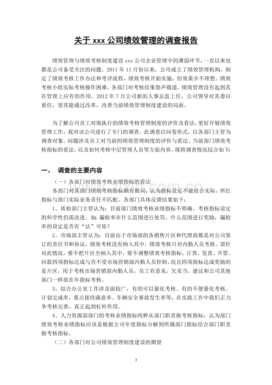 关于xxx公司绩效管理的调查报告.doc_第3页