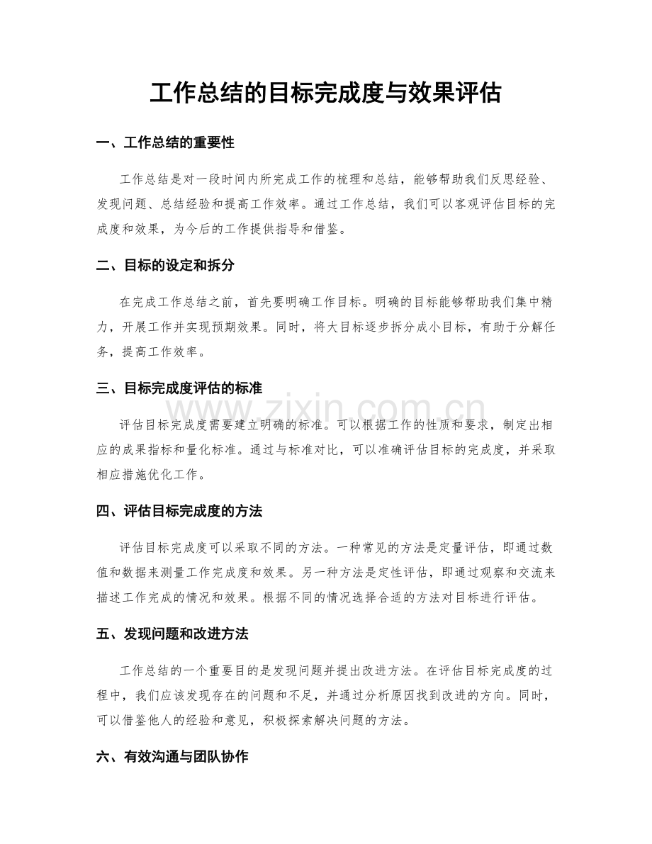 工作总结的目标完成度与效果评估.docx_第1页