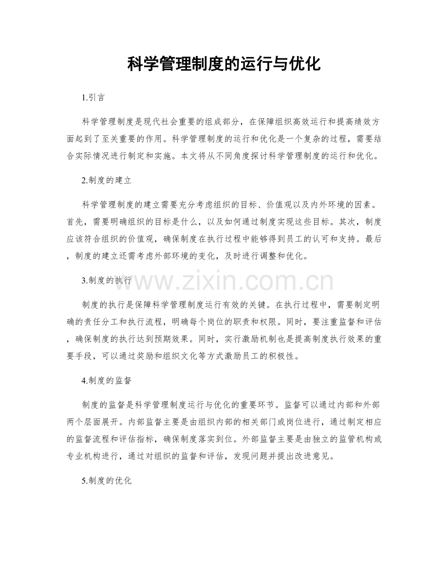 科学管理制度的运行与优化.docx_第1页