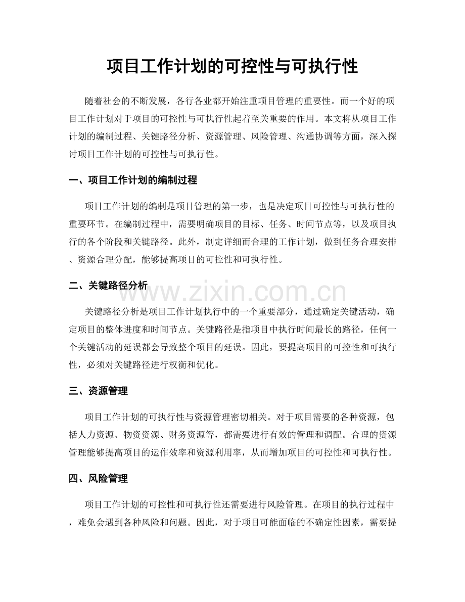 项目工作计划的可控性与可执行性.docx_第1页