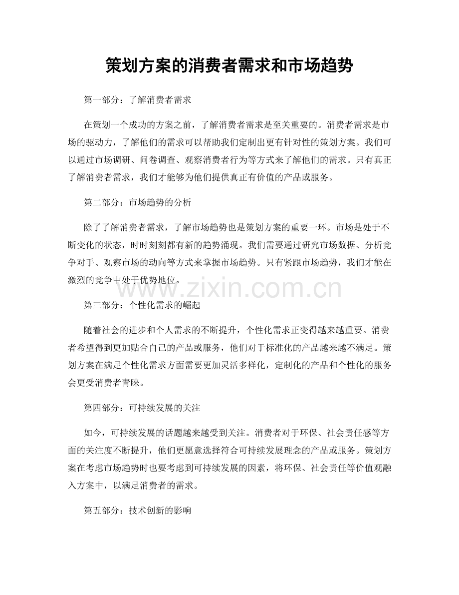 策划方案的消费者需求和市场趋势.docx_第1页