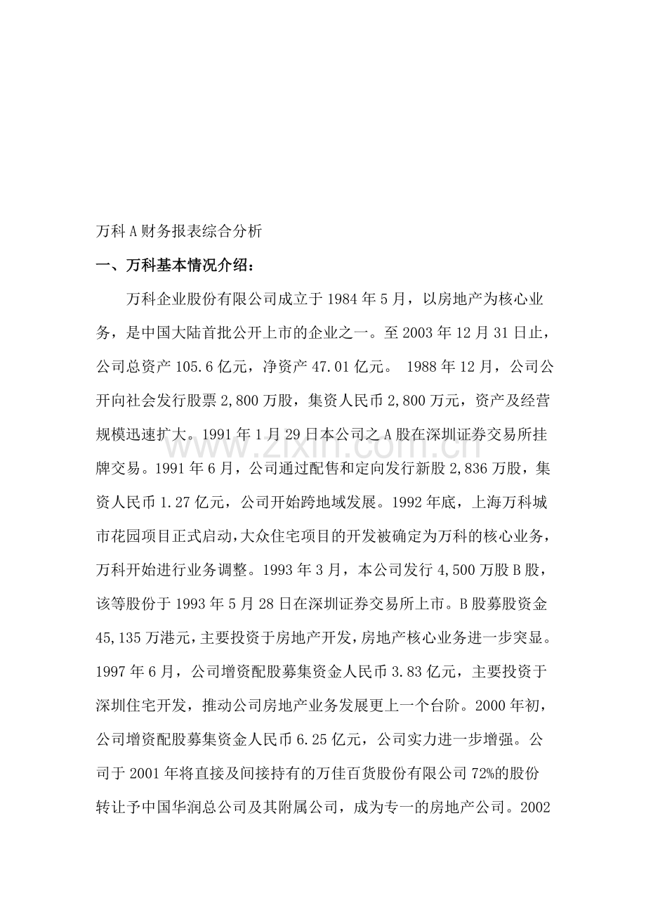 04万科A财务报表综合分析04.doc_第1页