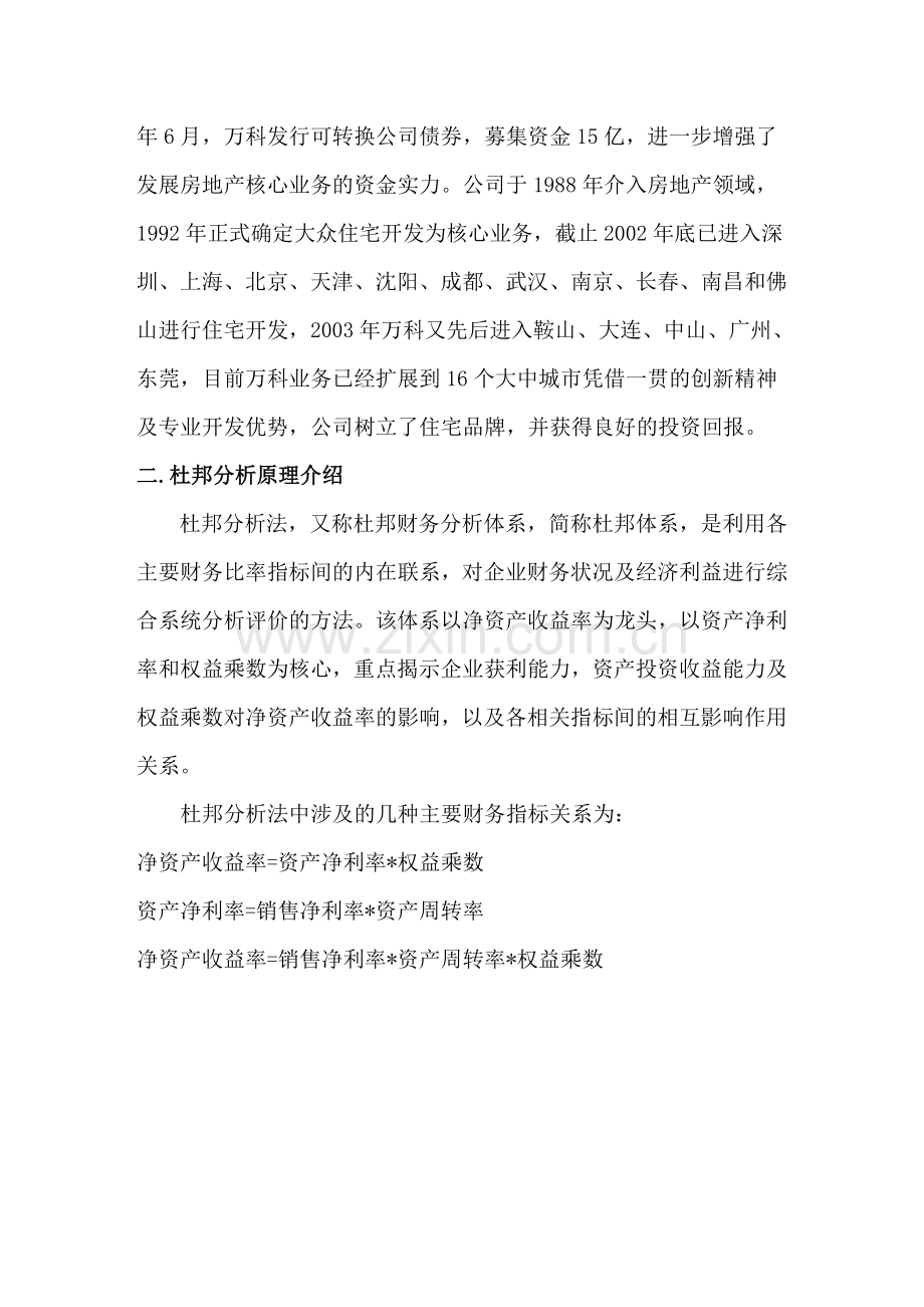 04万科A财务报表综合分析04.doc_第2页