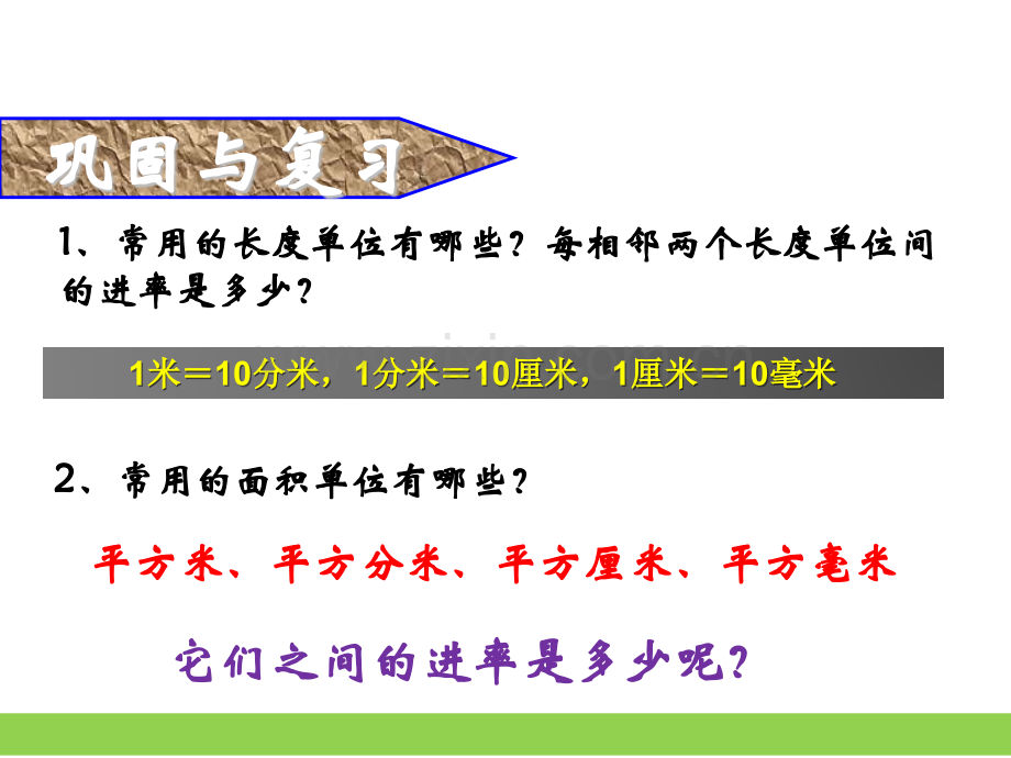 新北师大版三年级数学下册面积中的单位换算.pptx_第3页