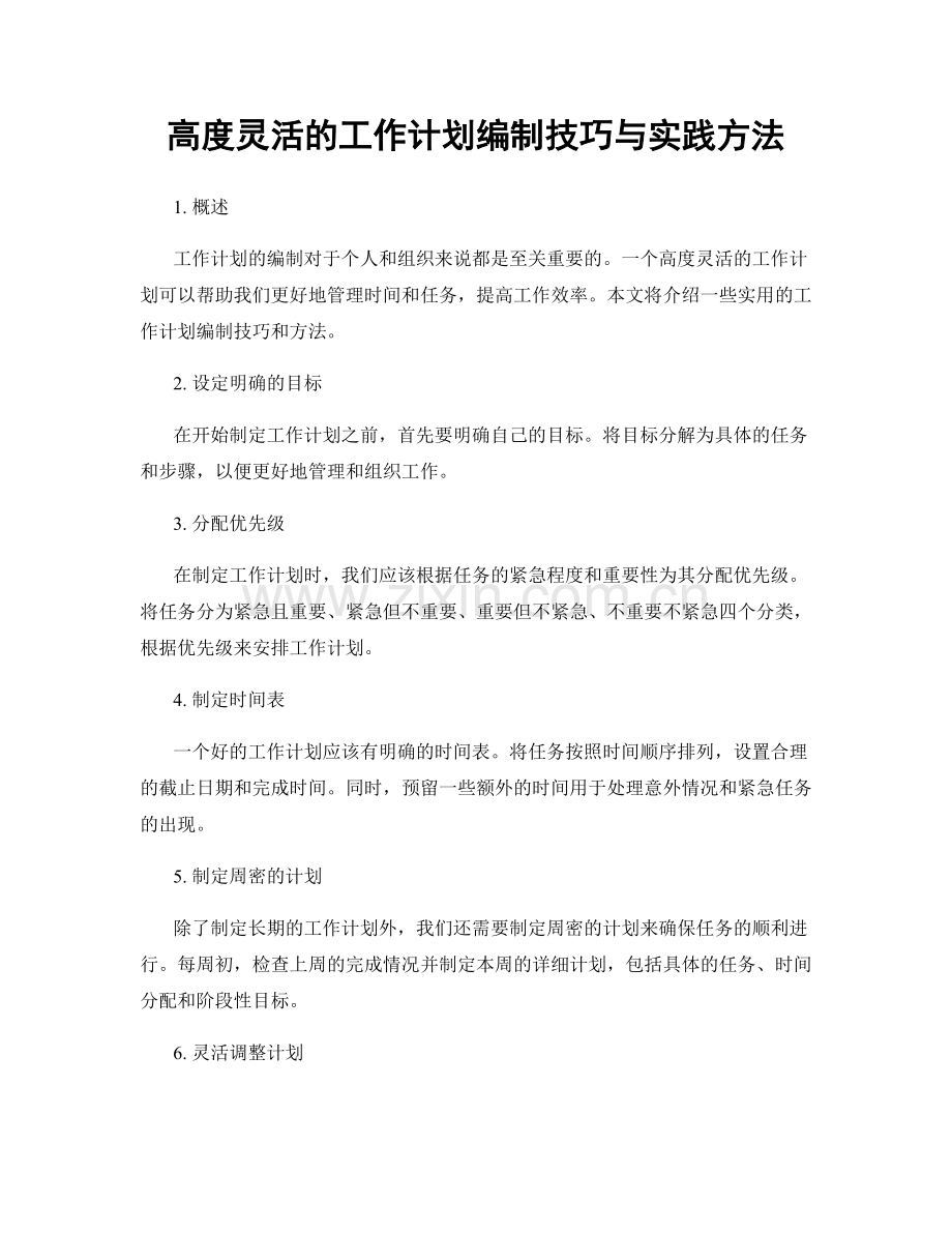 高度灵活的工作计划编制技巧与实践方法.docx_第1页