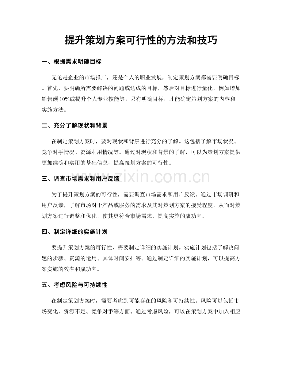 提升策划方案可行性的方法和技巧.docx_第1页