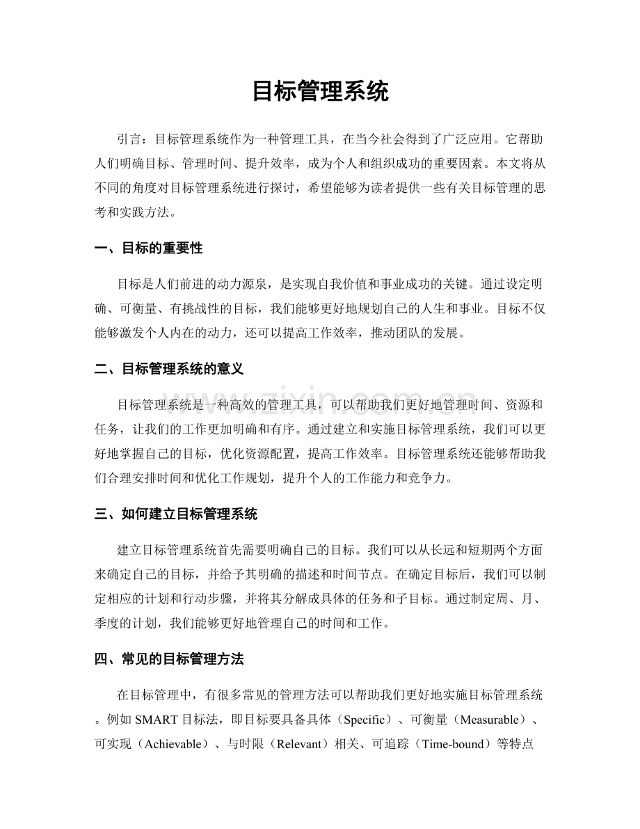 目标管理系统.docx_第1页