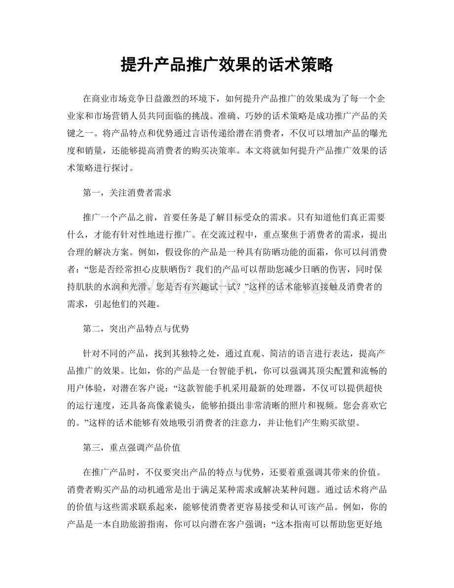 提升产品推广效果的话术策略.docx_第1页