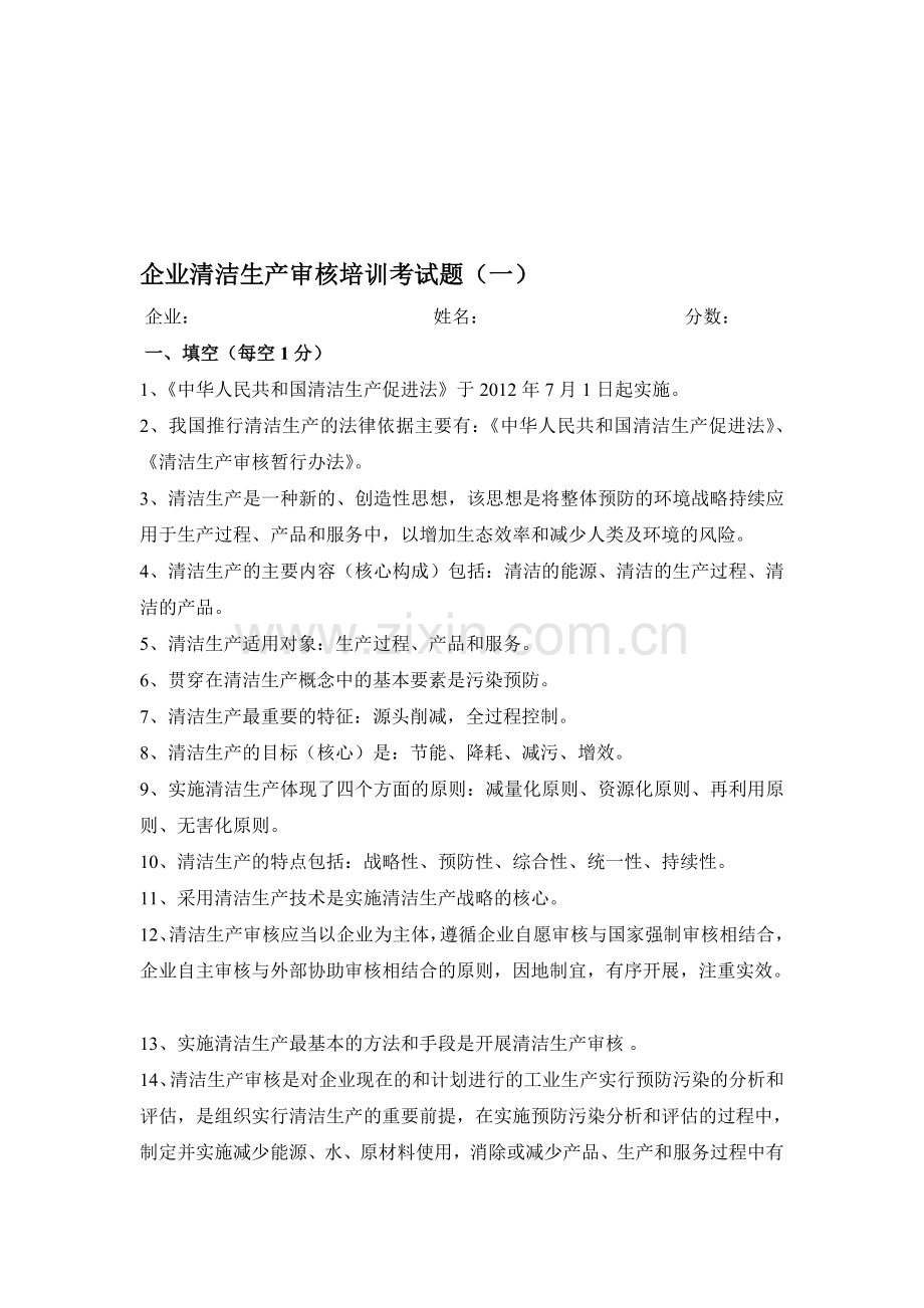 企业清洁生产审核培训考试题一.doc_第1页