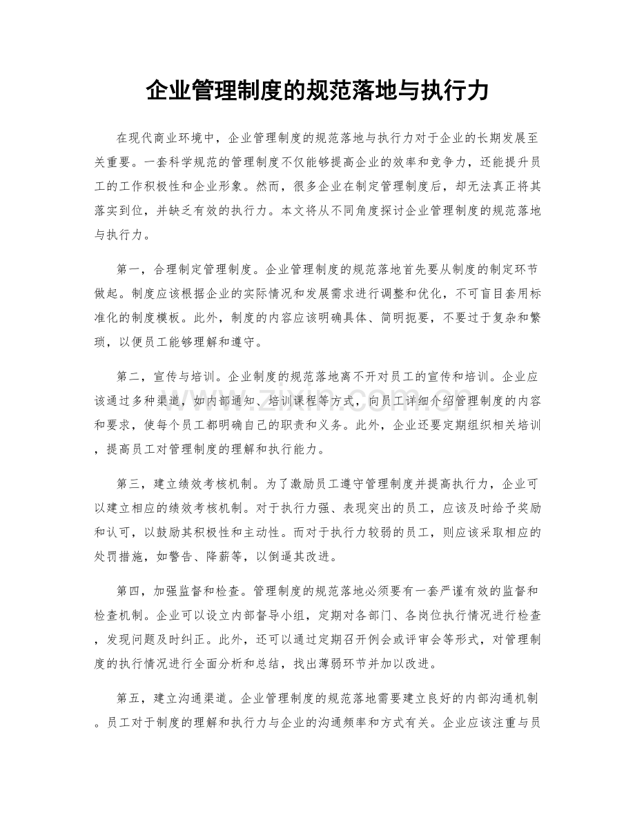 企业管理制度的规范落地与执行力.docx_第1页