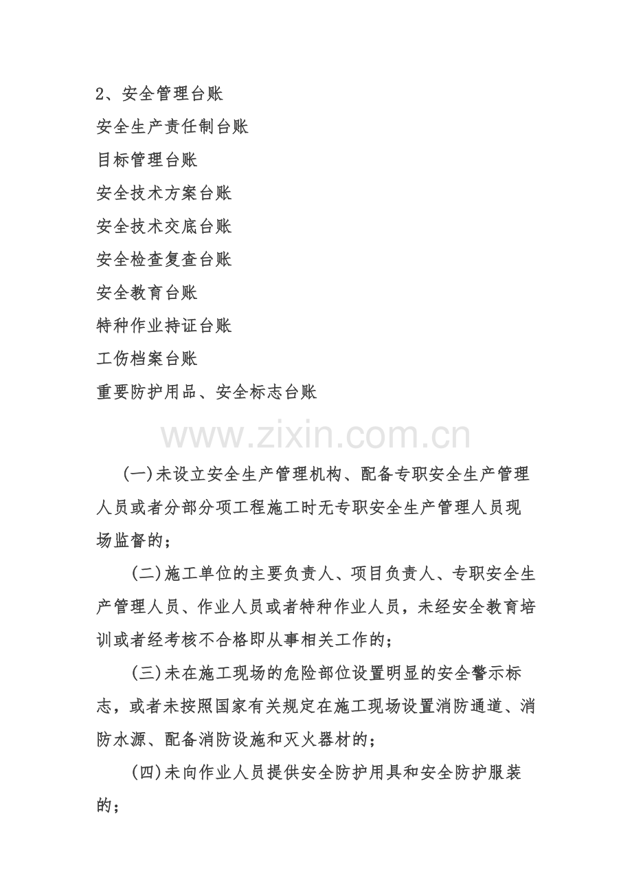 安监局建筑施工单位检查一般分为制度检查和现场检查.doc_第2页