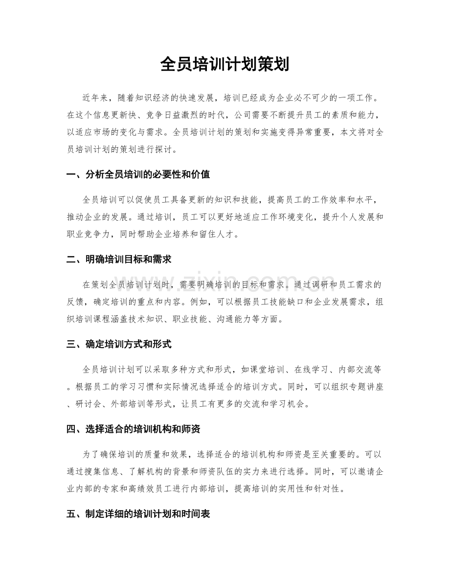 全员培训计划策划.docx_第1页