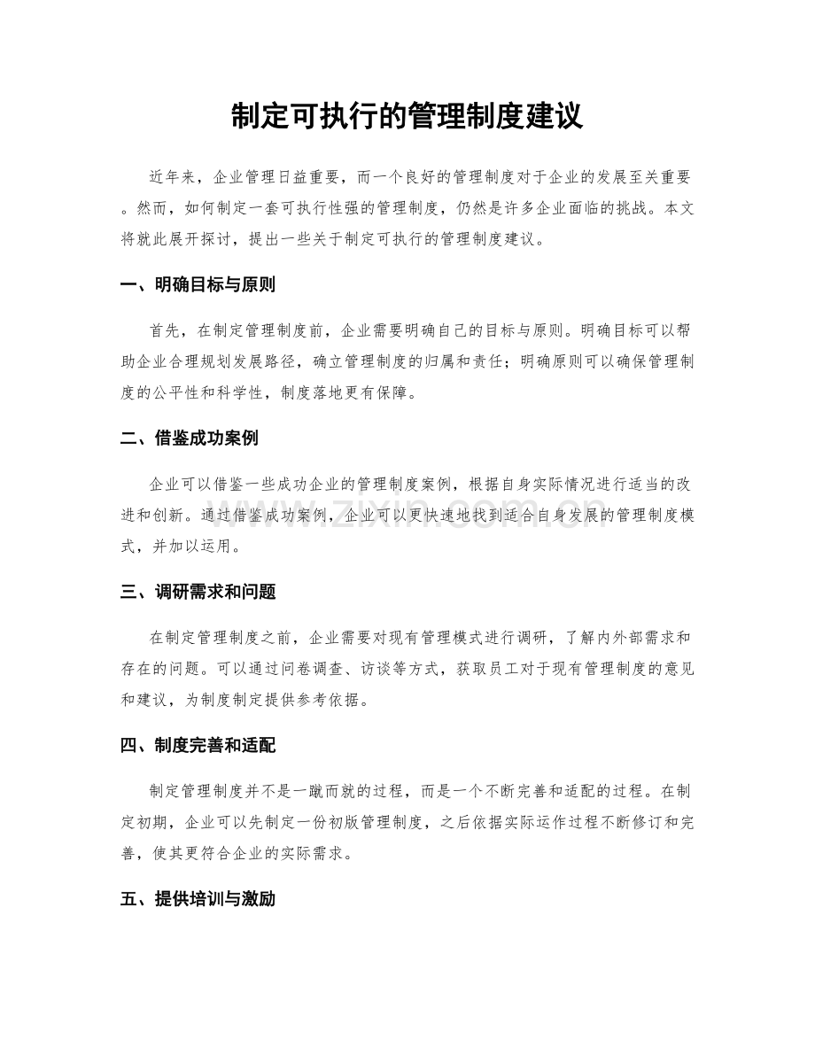 制定可执行的管理制度建议.docx_第1页