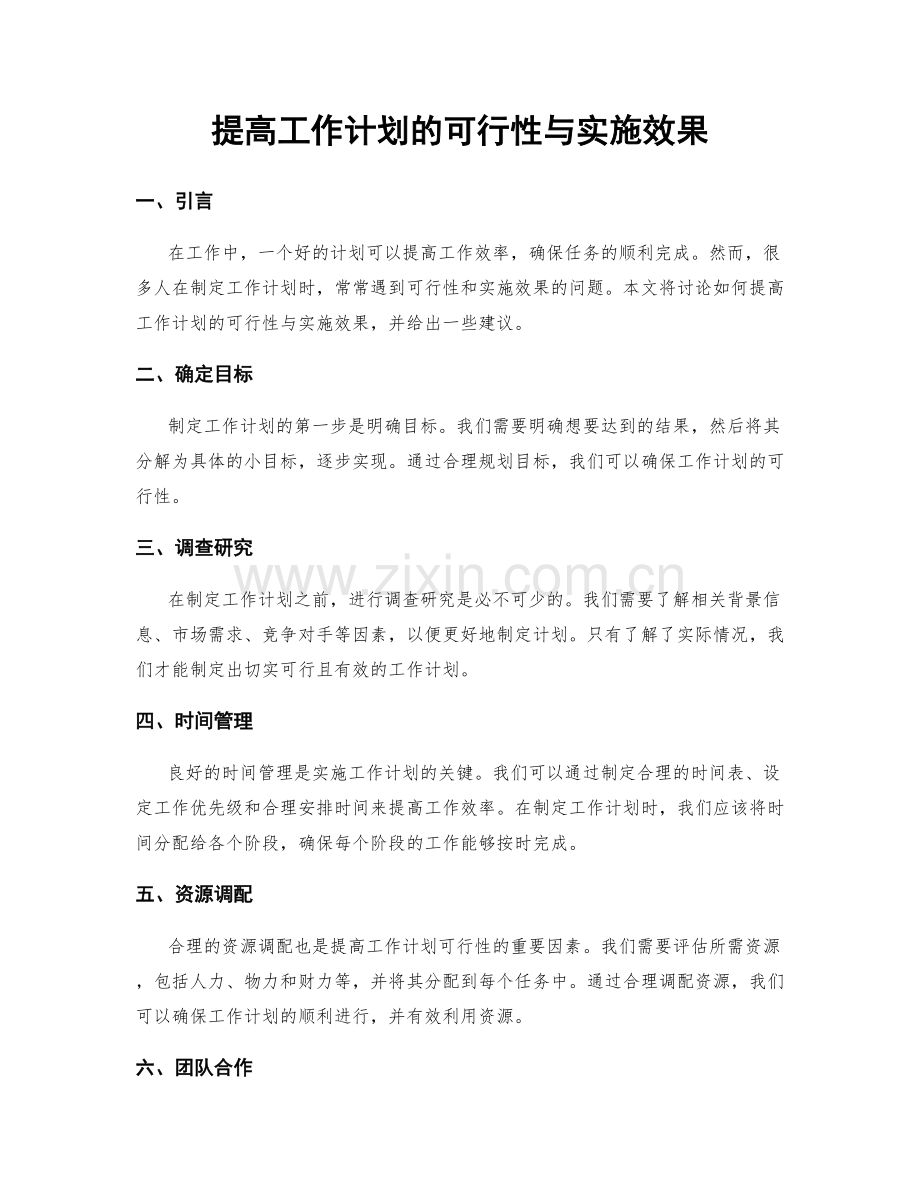 提高工作计划的可行性与实施效果.docx_第1页