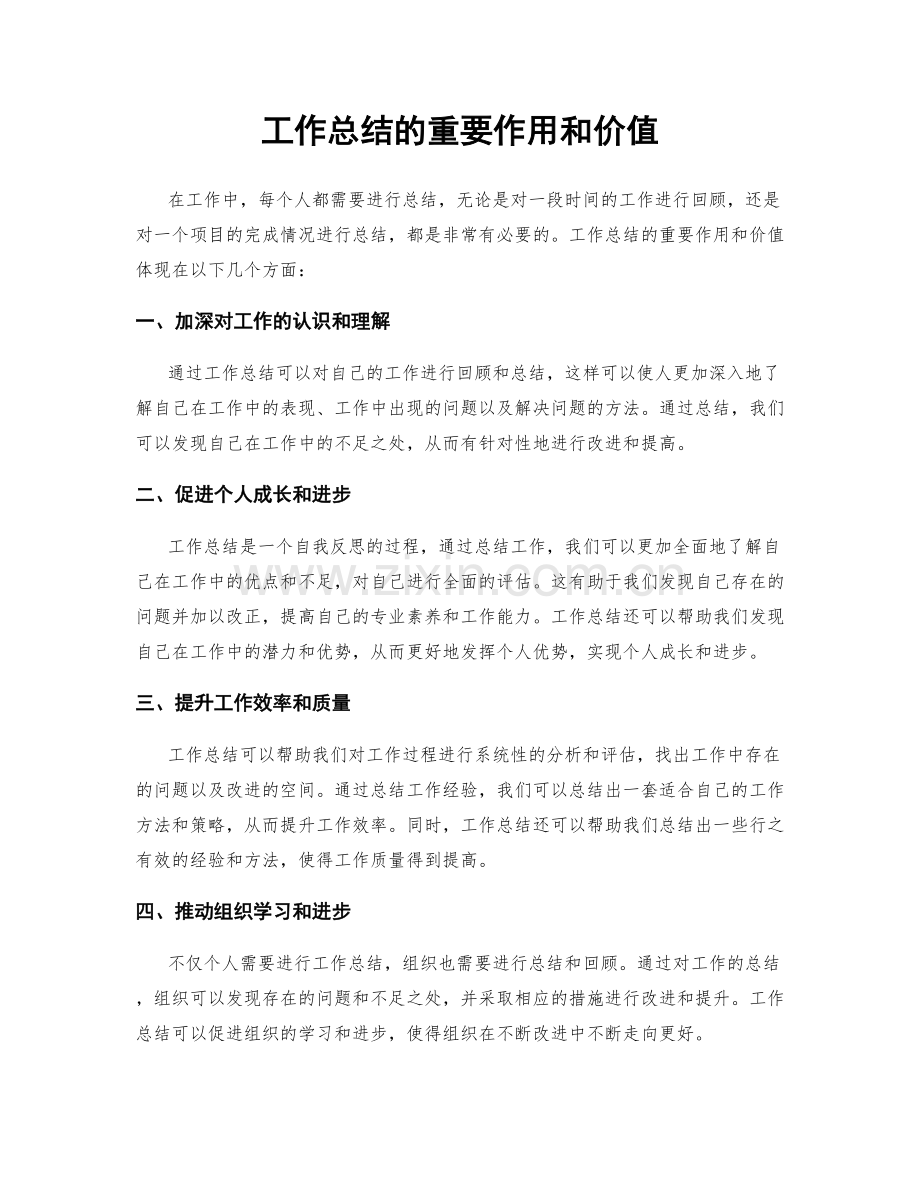 工作总结的重要作用和价值.docx_第1页