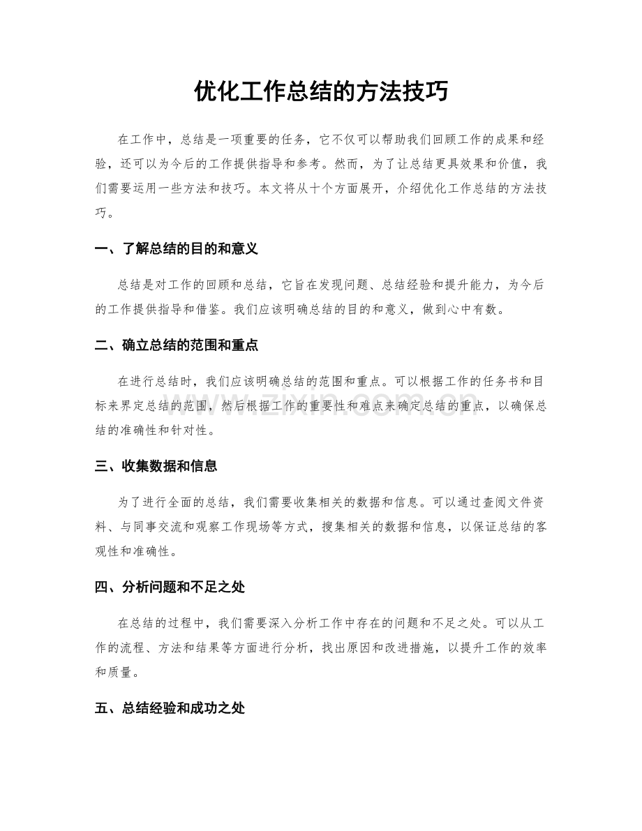 优化工作总结的方法技巧.docx_第1页